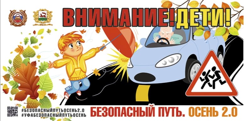 «Безопасный путь. Осень 2.0».